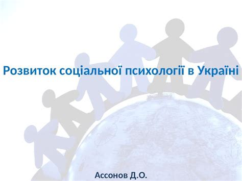 розвиток соціальної психології в україні